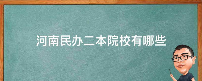 河南民办二本院校有哪些（河南民办二本院校有哪些学校）