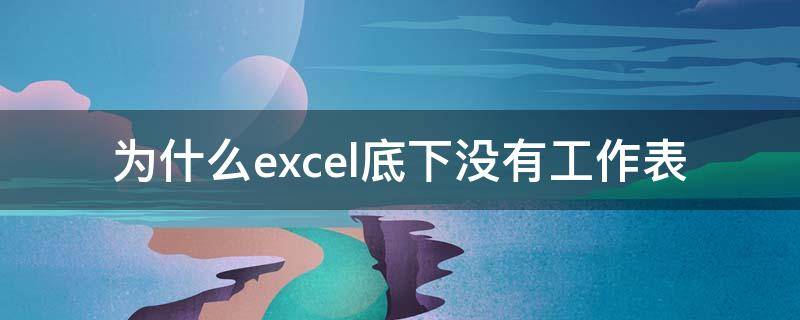 为什么excel底下没有工作表 为什么excel底下没有工作表,也没有文件