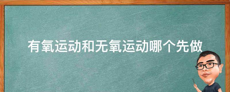 有氧运动和无氧运动哪个先做 有氧运动和无氧运动哪个先做减肥