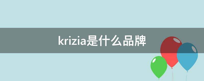 krizia是什么品牌 kriziauomo是什么品牌