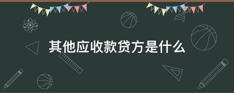 其他应收款贷方是什么 其他应收款贷方是什么意思