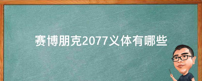 赛博朋克2077义体有哪些（赛博朋克2077义体介绍）