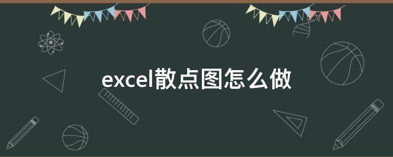 excel散点图怎么做（excel散点图怎么做切线）