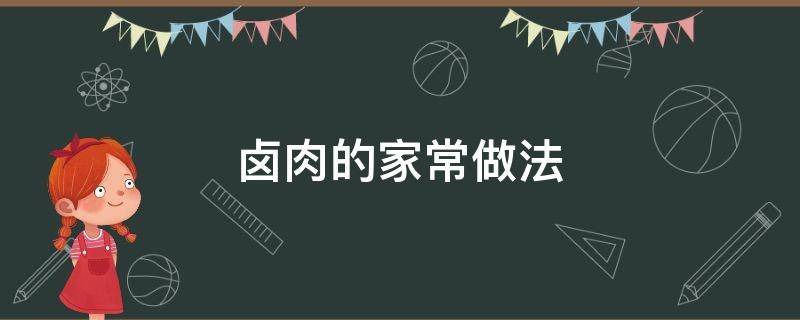 卤肉的家常做法 卤肉的家常做法步骤