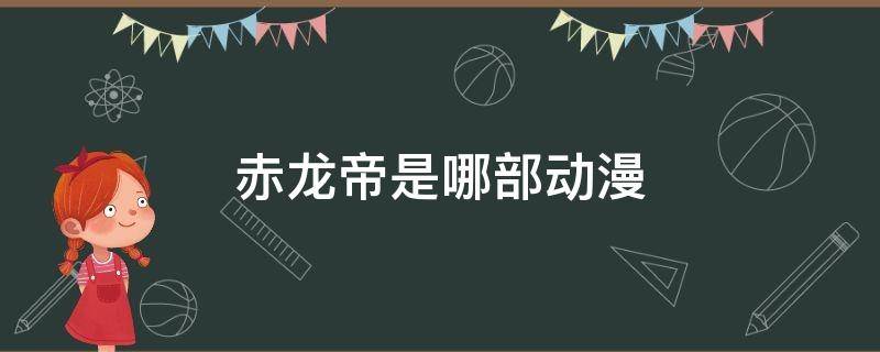 赤龙帝是哪部动漫 日本动漫赤龙帝