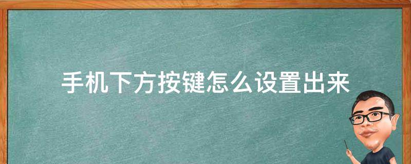 手机下方按键怎么设置出来 华为手机下方按键怎么设置出来