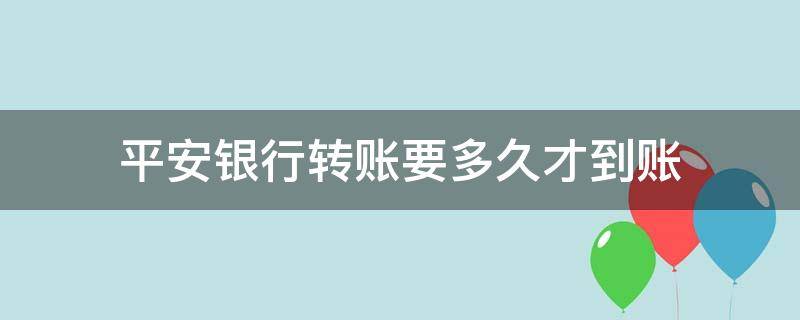 平安银行转账要多久才到账 转账给平安银行多久到账