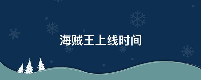 海贼王上线时间 海贼王开始时间