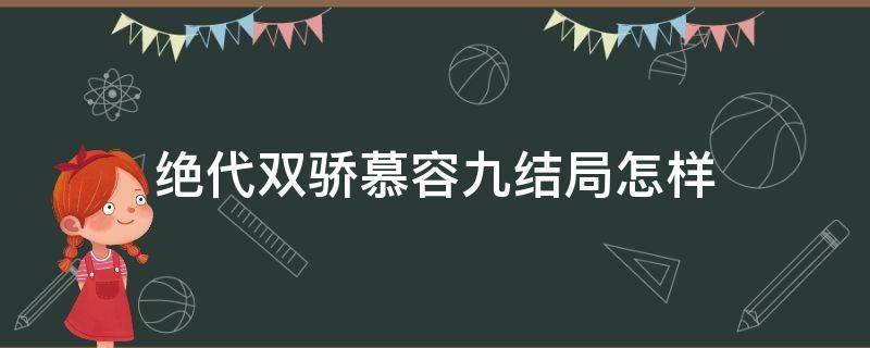 绝代双骄慕容九结局怎样 绝代双骄慕容九妹结局