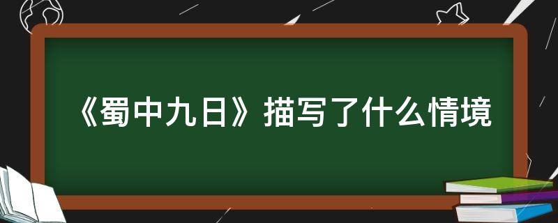 《蜀中九日》描写了什么情境（蜀中九日赏析）