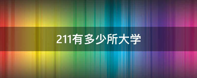 211有多少所大学 211有多少所大学985有多少所大学