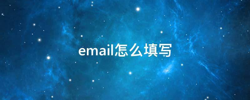 email怎么填写 手机email怎么填写