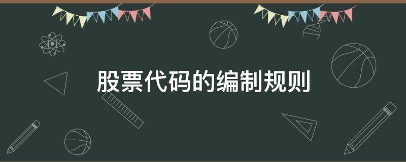 股票代码的编制规则 股市编号怎样编排的