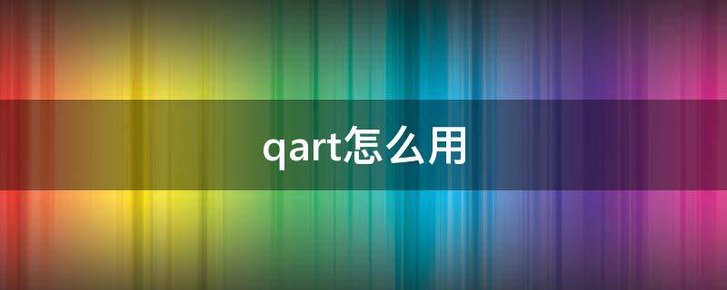 qart怎么用（qart教程）