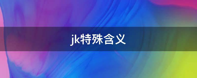 jk特殊含义 jk象征着什么