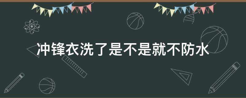 冲锋衣洗了是不是就不防水 冲锋衣怎么洗不会失去防水效果