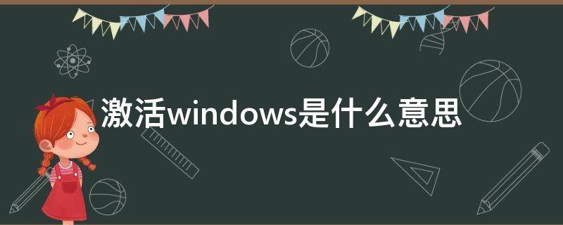 激活windows是什么意思 需要激活windows是什么意思