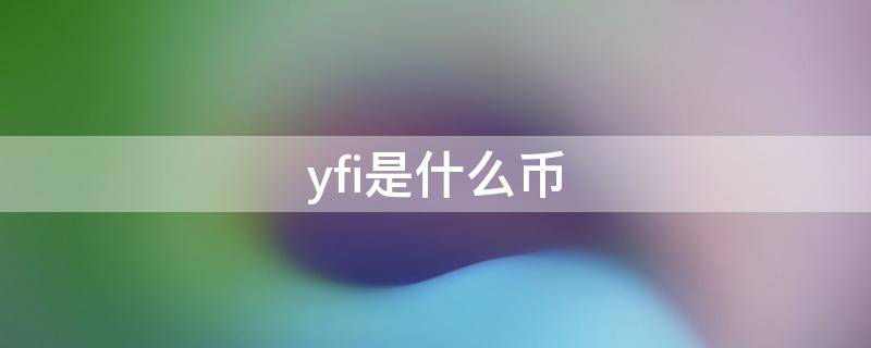 yfi是什么币 yfi是什么币 宝二爷