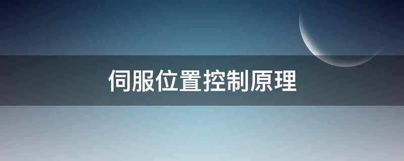 伺服位置控制原理（伺服位置控制原理图）