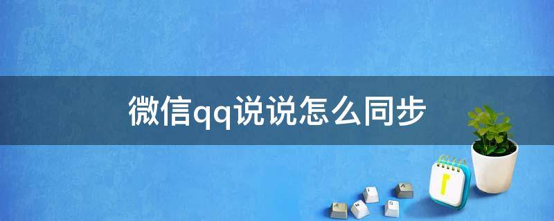 微信qq说说怎么同步（微信说说跟qq怎么样才能同步）