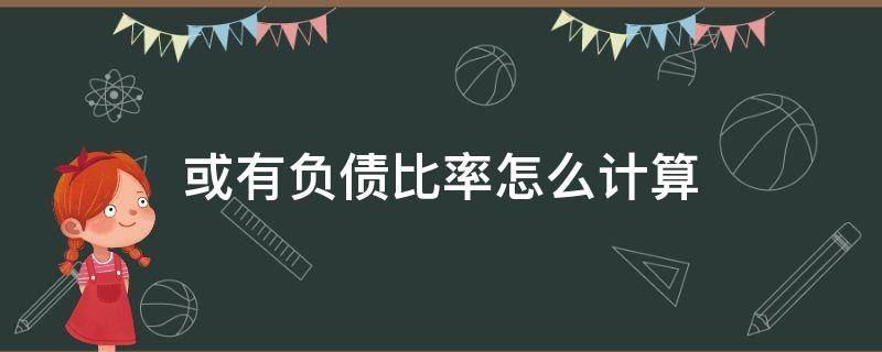 或有负债比率怎么计算 或有负债率计算方法