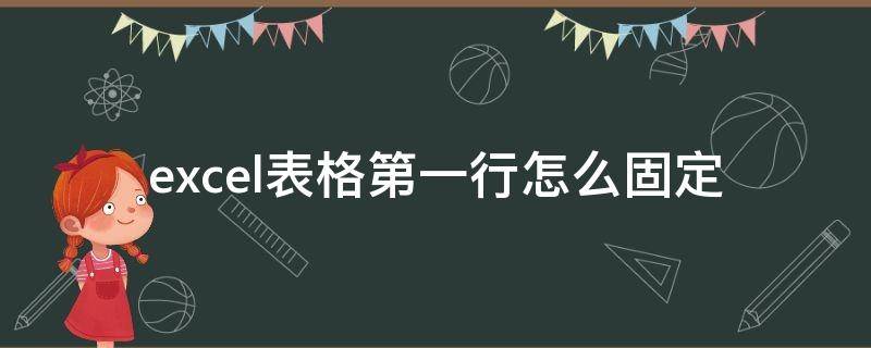 excel表格第一行怎么固定（Excel表格怎么固定第一行）