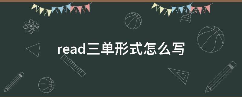 read三单形式怎么写 read的三单形式怎么写