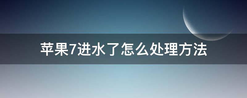 苹果7进水了怎么处理方法 苹果7掉进水里怎么处理