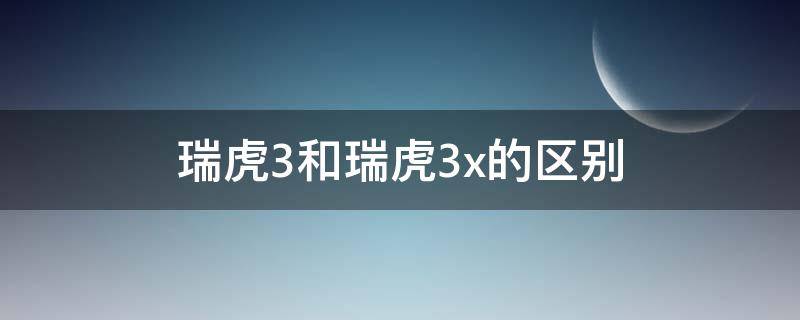 瑞虎3和瑞虎3x的区别 瑞虎3和瑞虎3x的区别 贴吧