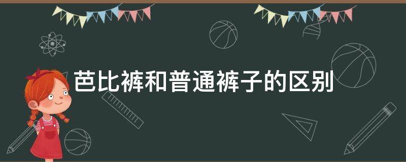 芭比裤和普通裤子的区别 芭比裤是什么样的裤子