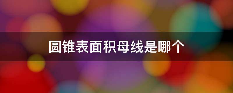 圆锥表面积母线是哪个 圆锥底面积和母线的关系