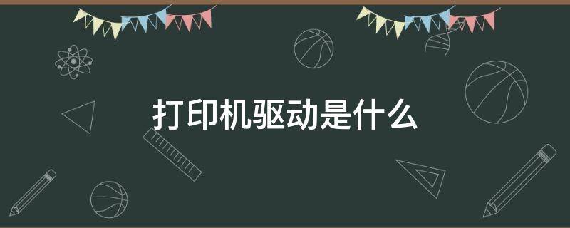 打印机驱动是什么 打印机驱动是什么文件格式