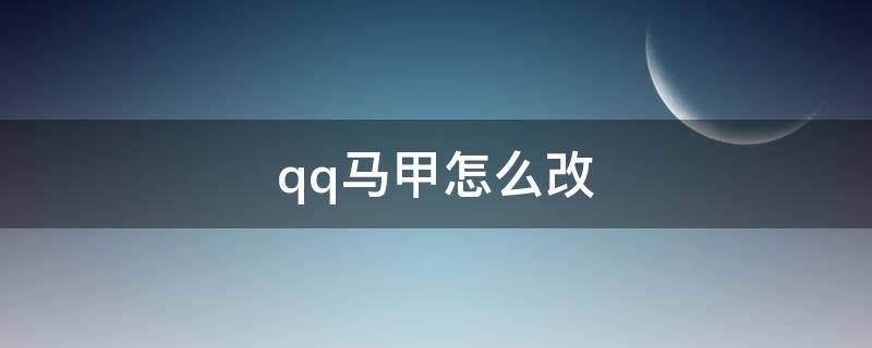 qq马甲怎么改（qq马甲怎么改教程）