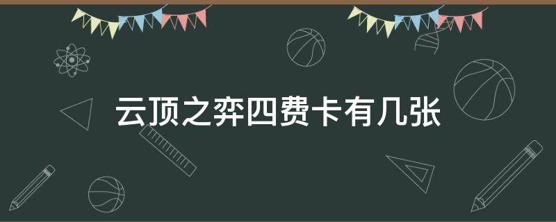 云顶之弈四费卡有几张（云顶之弈四费卡有几张每个有几张）