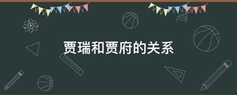 贾瑞和贾府的关系（贾代儒与贾家的关系）