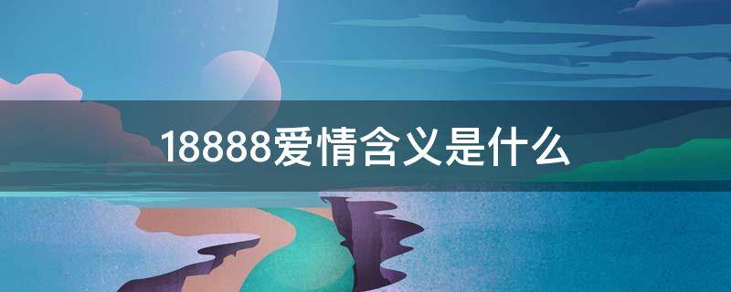 188.88爱情含义是什么（188是什么意思）