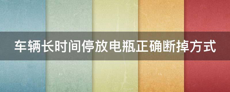 车辆长时间停放电瓶正确断掉方式（原地热车10分钟能给电瓶充电吗）