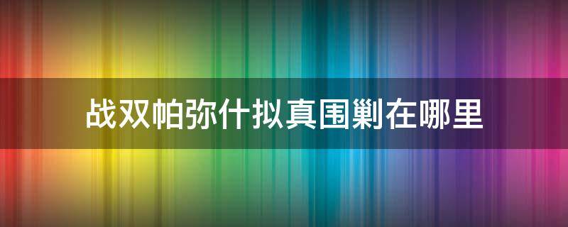 战双帕弥什拟真围剿在哪里 战双帕弥什的拟真围剿在哪里