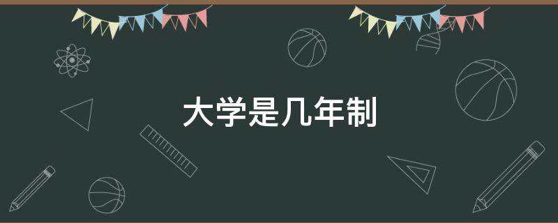 大学是几年制（韩国的大学是几年制）