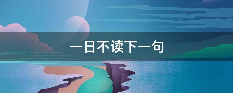 一日不读下一句 一日不读一日空下一句