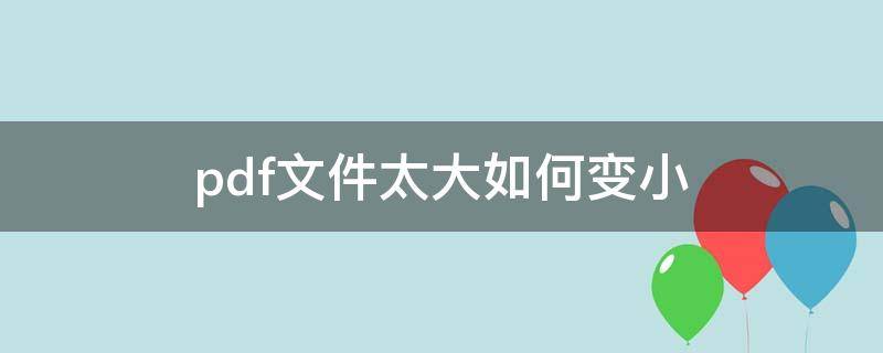 pdf文件太大如何变小 手机pdf文件太大如何变小