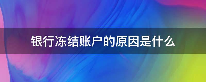 银行冻结账户的原因是什么 银行账户冻结的原因有哪些