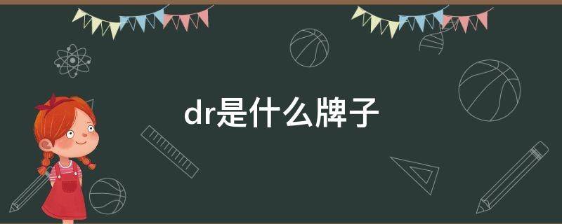 dr是什么牌子（dr钻戒是什么钻石）