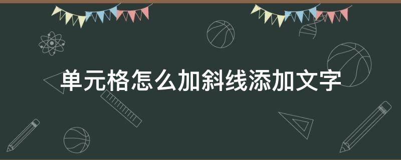 单元格怎么加斜线添加文字 wps单元格怎么加斜线添加文字