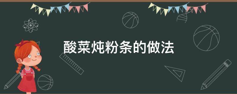 酸菜炖粉条的做法（猪肉土豆酸菜炖粉条的做法）