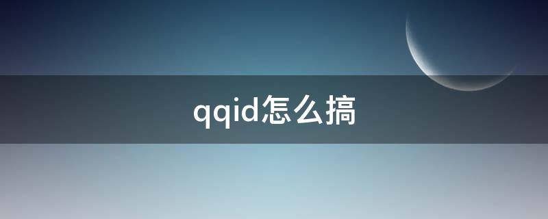 qqid怎么搞（QQID怎么弄的）