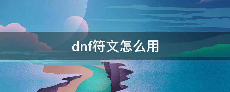 dnf符文怎么用（dnf符文怎么用才生效）