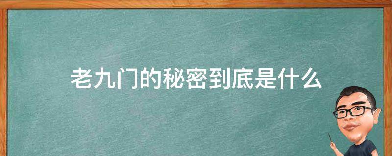 老九门的秘密到底是什么 老九门背后的秘密