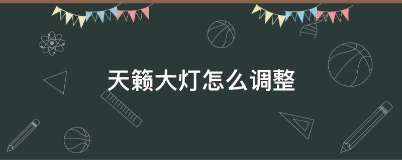 天籁大灯怎么调整 天籁大灯怎么调节