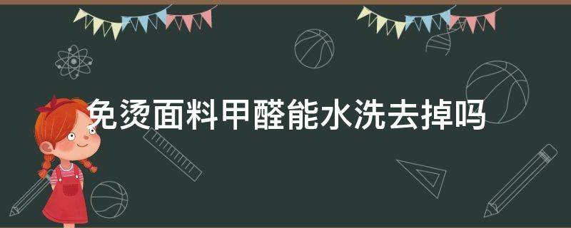 免烫面料甲醛能水洗去掉吗 免烫的衣服怎样除甲醛